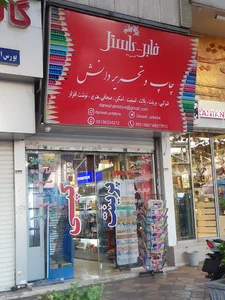 لوازم التحریر دانش