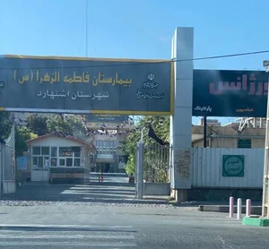 بیمارستان فاطمه الزهرا 2