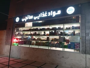 فروشگاه مواد غذایی سانچی 2