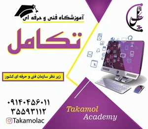 آموزشگاه فنی و حرفه ای تکامل 5