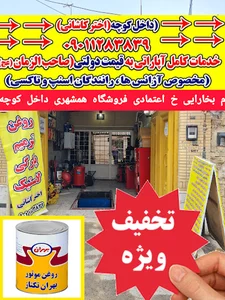 آپاراتی تعویض روغن اخترکاشانی