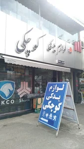لوازم یدکی کوچکی