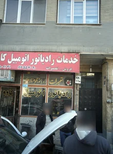 خدمات رادیاتور اتومبیل کاوه