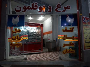فروشگاه مرغ علی بوری