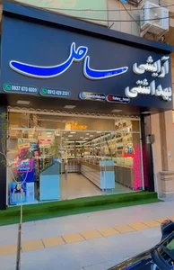 آرایشی و بهداشتی ساحل 2