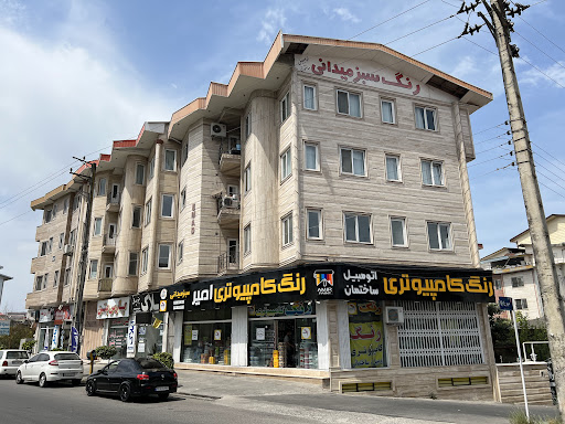 فروشگاه رنگ امیر (سبز میدانی)