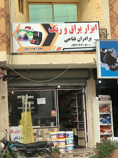 ابزار و یراق فتاحی