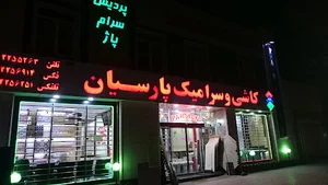 فروشگاه کاشی و سرامیک جعفر پارسیان
