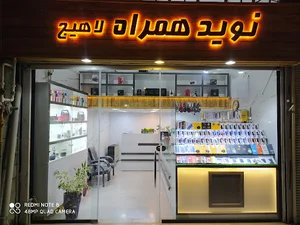 نوید همراه لاهیج