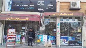 فروشگاه خلیج فارس