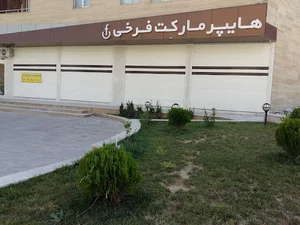 هایپرمارکت فرخی