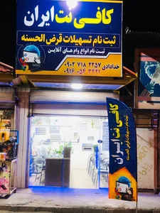 کافی نت ایران