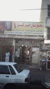 مجتمع نان امیر کبیر 2