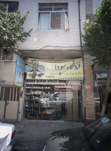 فروشگاه سودا 2