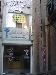 داروخانه دکتر فضلی