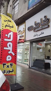 استودیو عکس و فیلم خاطره