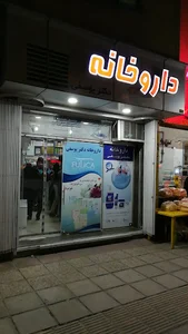 داروخانه دکتر یوسفی