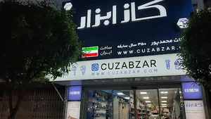 فروشگاه کاز ابزار ( ابزارآلات محمدپور )
