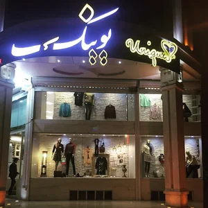 فروشگاه یونیک