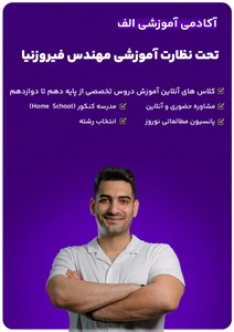 مشاور تحصیلی | آکادمی آموزشی الف | مشاوره الف