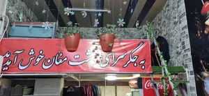 جگرکی و کباب‌سرای داغ‌داغ 3