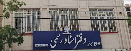 دفتراسناد رسمی 167 تبریز سردفتر حسن سلیمی صومعه