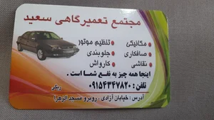 تعمیرگاه سعید