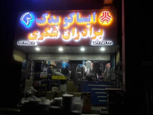لوازم یدکی برادارن شکری