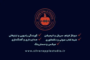 استودیو سیب نقره ای
