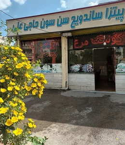 پیتزا سن سون