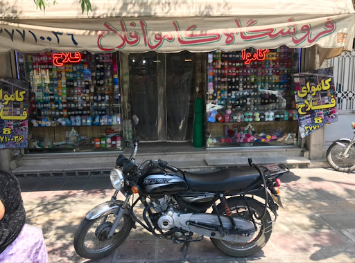کاموا فلاح