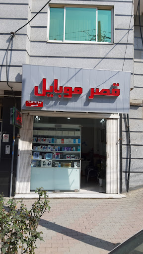 Ghasre mobil