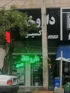 داروخانه اکسیر 2