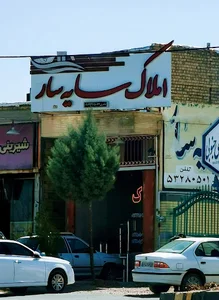 املاک سایه سار