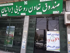 صندوق تعاون روستایی ایرانیان