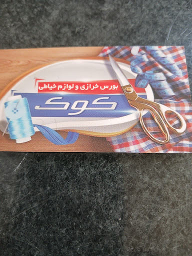 لوازم خانگی کوک