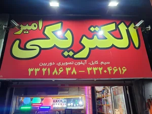 الکتریکی امیر 2