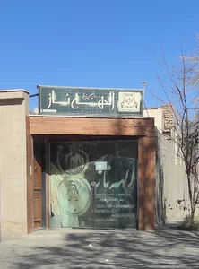 سالن تخصصی زیبایی الهه ناز