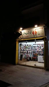 نی نی پوش