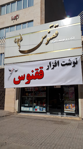 نوشت افزار ققنوس