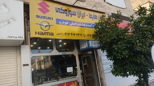 فروشگاه ایران سوزوکی شیراز