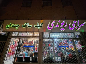 کیف ریوندی