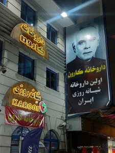 داروخانه شبانه روزی کارون (اولین داروخانه شبانه روزی ایران) 2