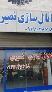 کانال سازی نصیری