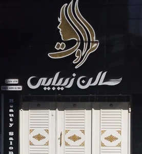 آرایشگاه زنانه ترمه