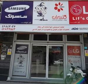 اولترا سرویس/نیکان سرویس شهرقدس