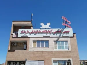 درمانگاه هخامنش 3