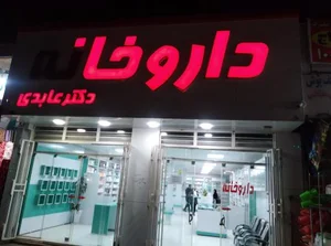 داروخانه دکتر عابدی