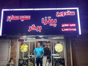 پیتزا ساندویچ سعید مهاجر
