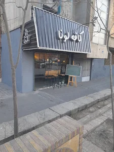 کافه لونا